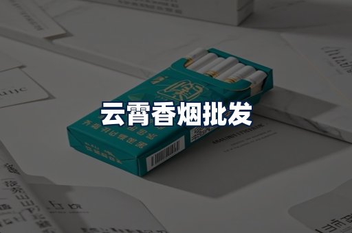 云霄香烟批发